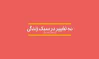 کلیپ:  ۱۰ تغییر در سبک زندگی که می تواند فشارخون بالا را کنترل کند